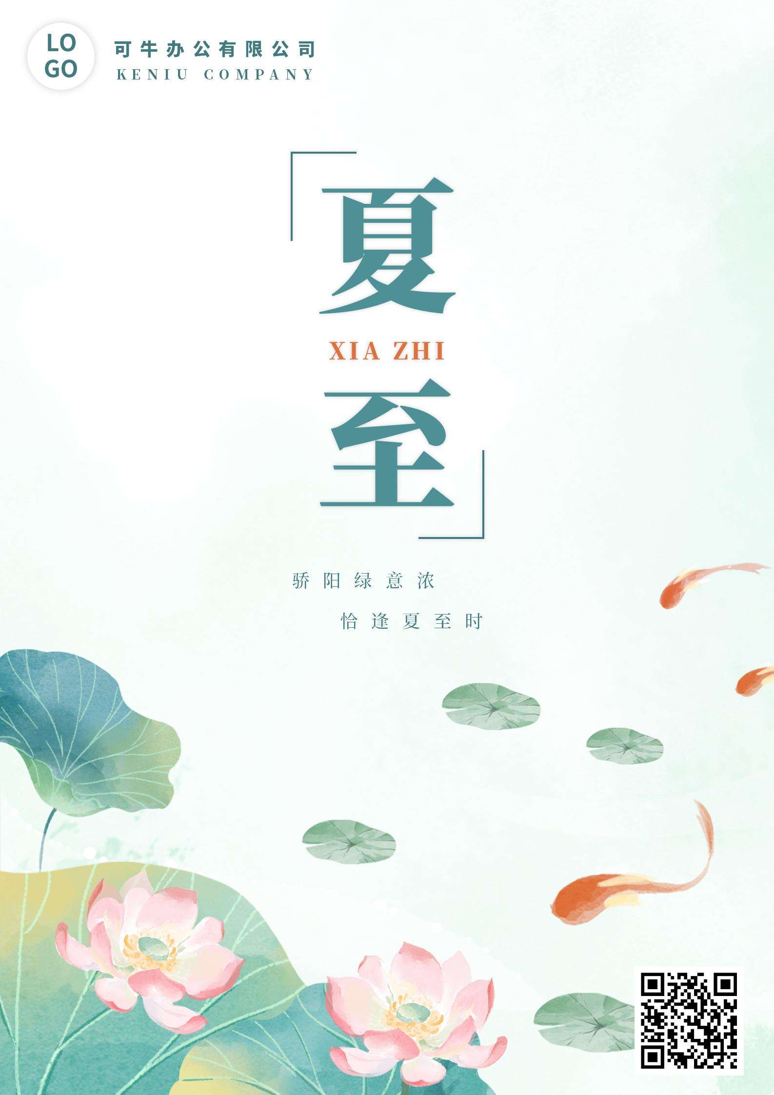 二十四节气之夏至海报word模板