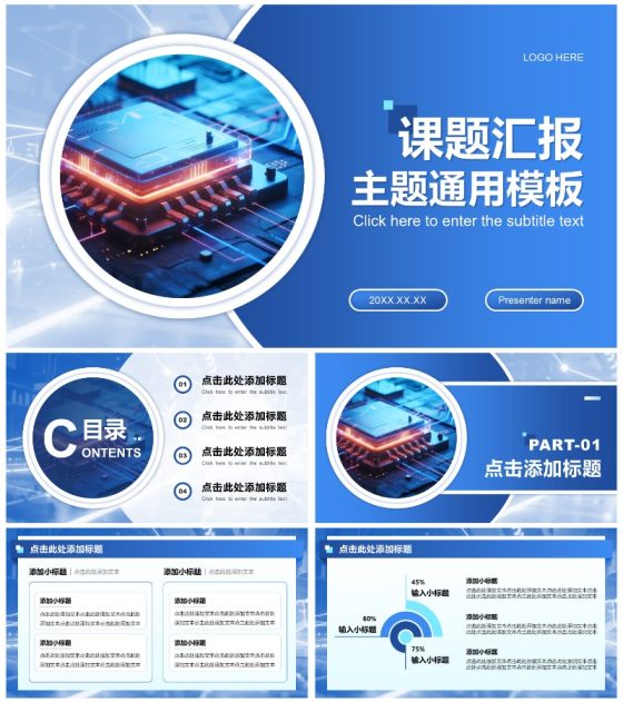 蓝色商务风课题汇报通用PPT模板