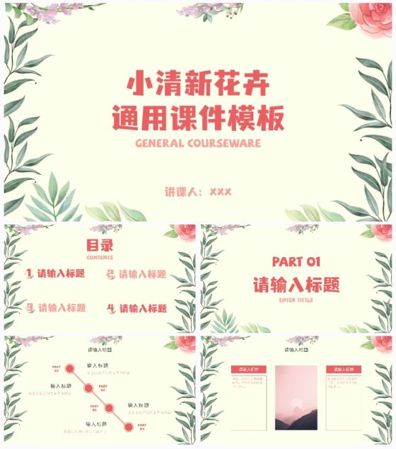 彩色小清新花卉通用课件PPT模板