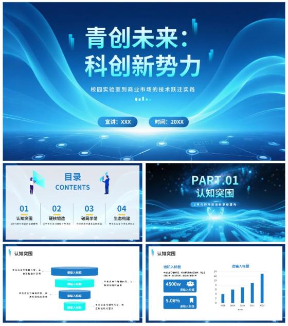 蓝色渐变科技风大学生创新创业PPT模板