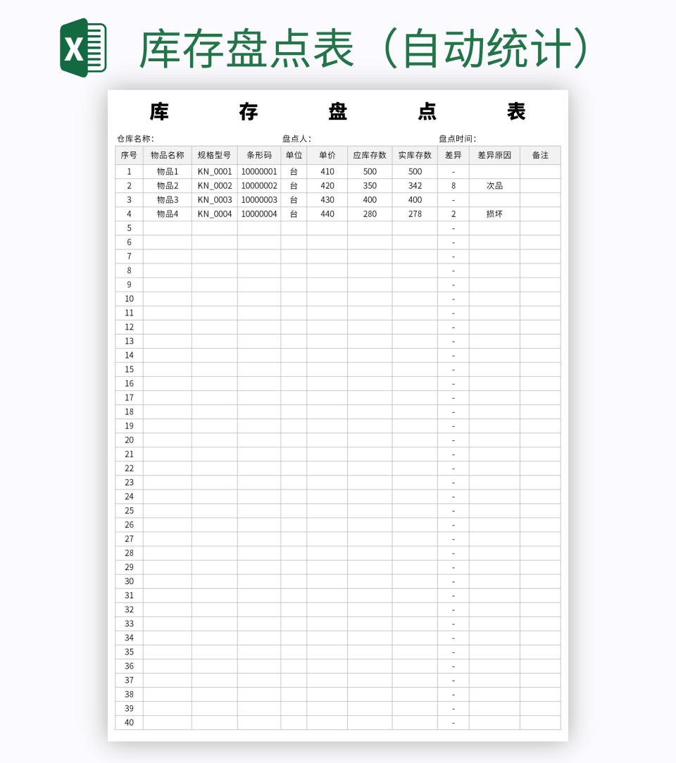 库存盘点表（自动统计）excel模板