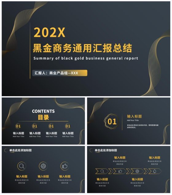 黑金商务通用汇报总结PPT模板