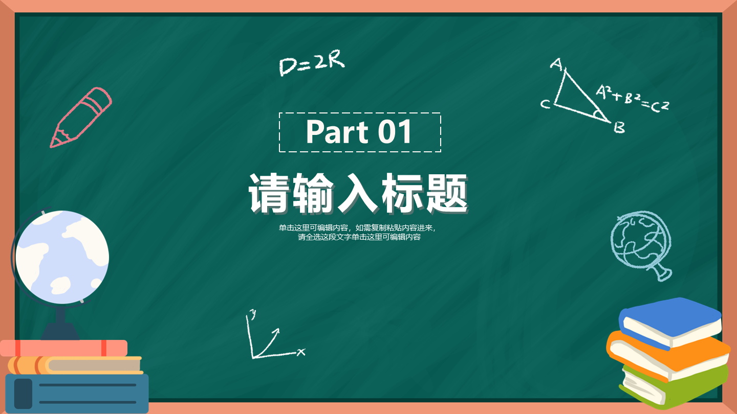 卡通黑板场景教学章节页PPT模板