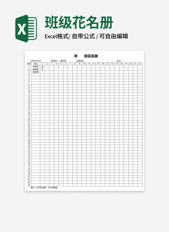 简约班级花名册Excel模板
