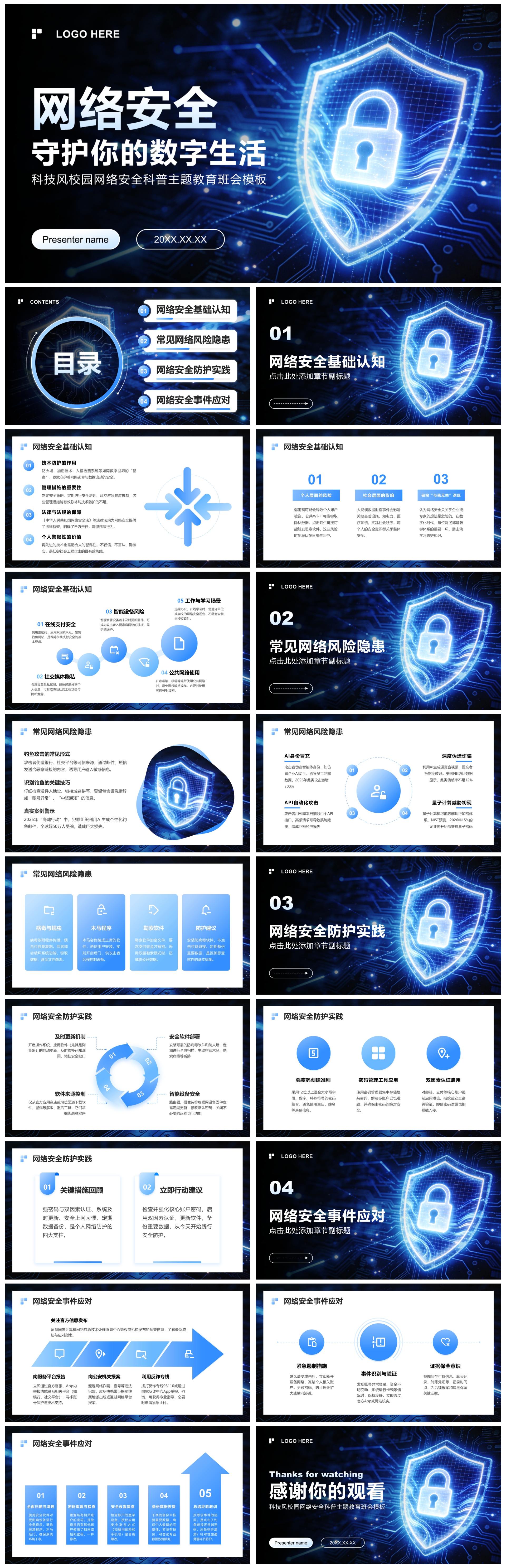 蓝色科技风网络安全科普主题教育班会PPT模板