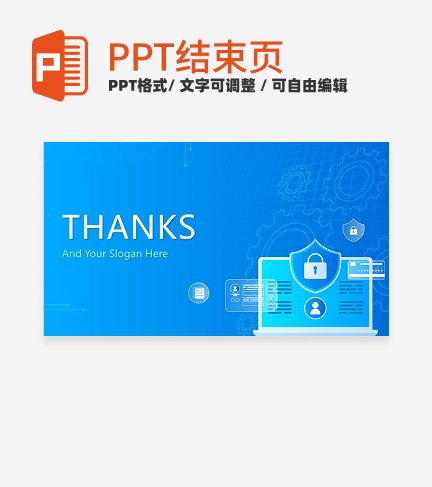 结束页-蓝色科技渐变安全教育结束页PPT模板
