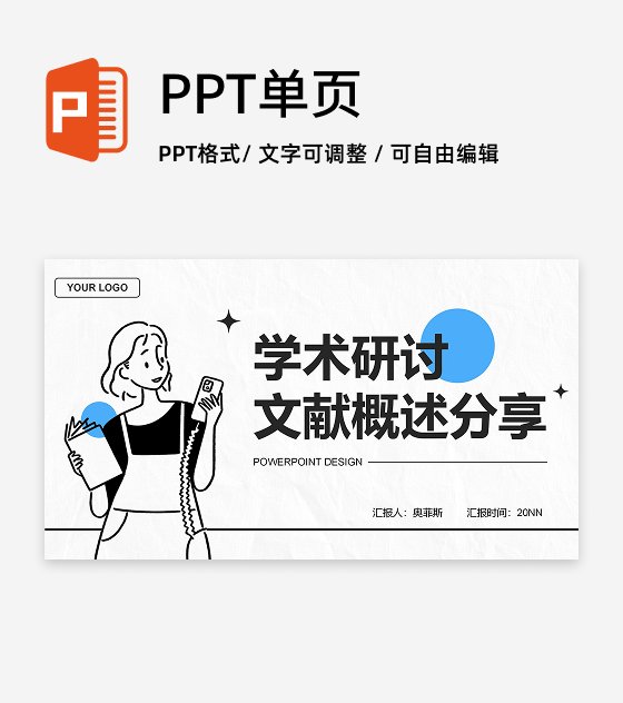 黑白简约风学术研讨汇报PPT单页