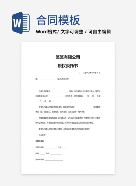 公司授权委托书word模板