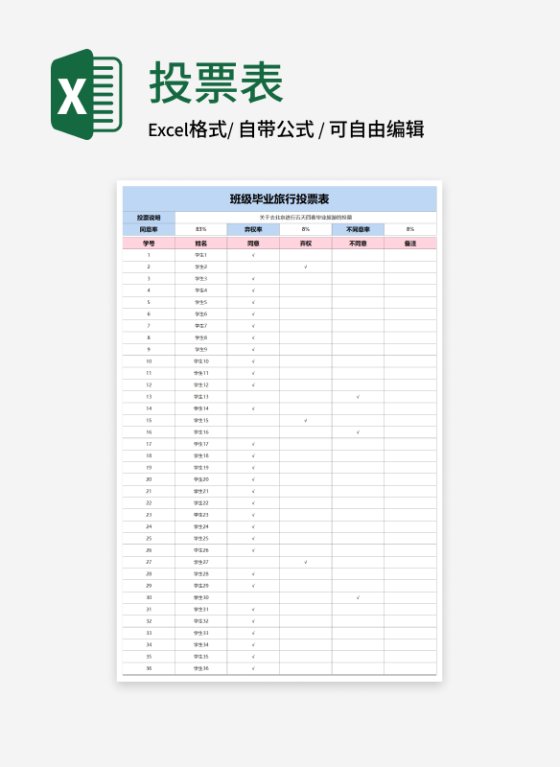 清新班级毕业旅行投票表