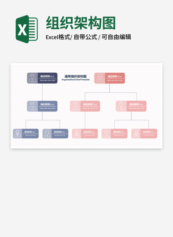 双色通用组织架构图