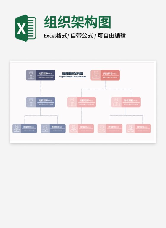 双色通用组织架构图