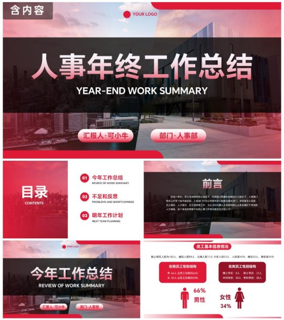 实景商务人事年终总结汇报带内容PPT模板