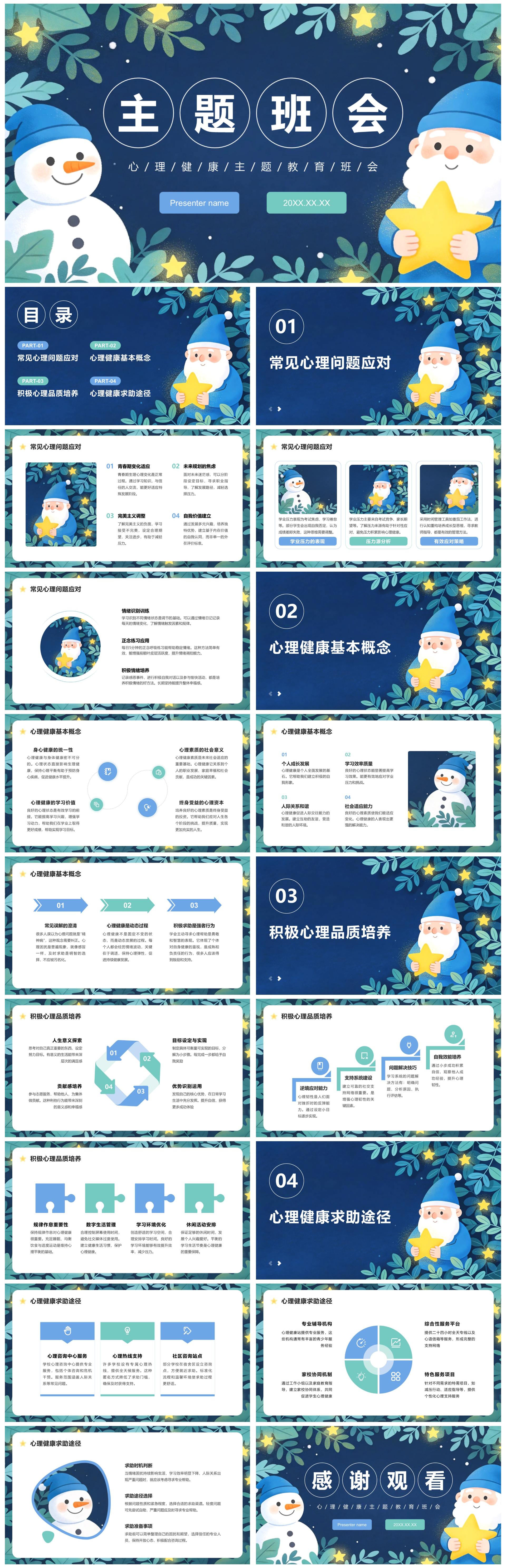 蓝绿色清新插画风雪人主题心理健康班会PPT模板