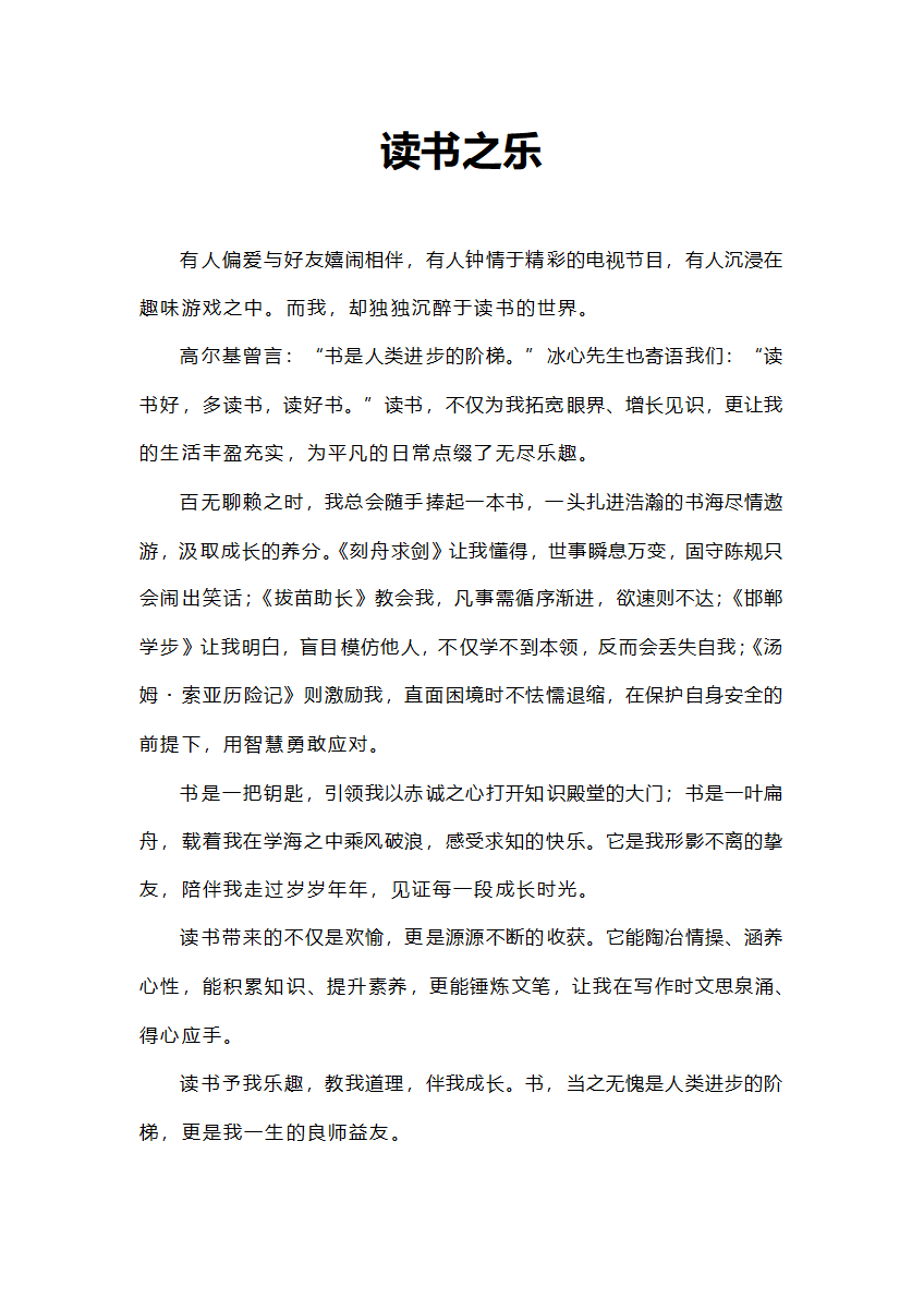 读书之乐中学生作文word模板