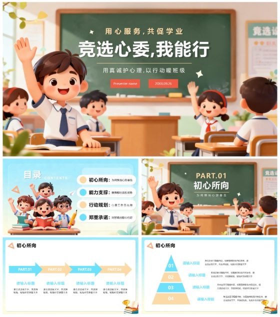 可爱校园3D卡通风班干部竞选心理委员PPT模板