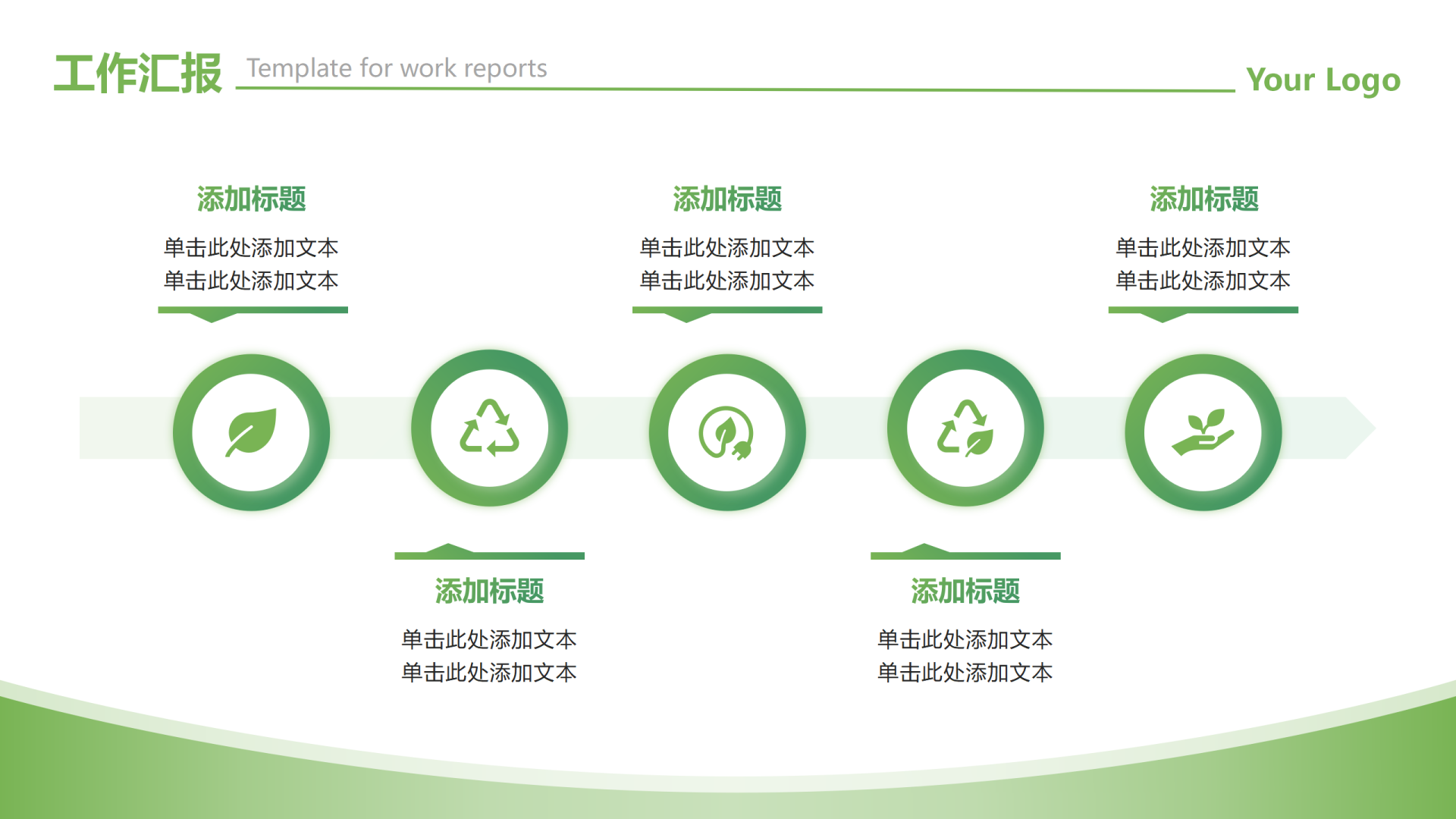 绿色渐变简约环保流程递进工作汇报PPT单页