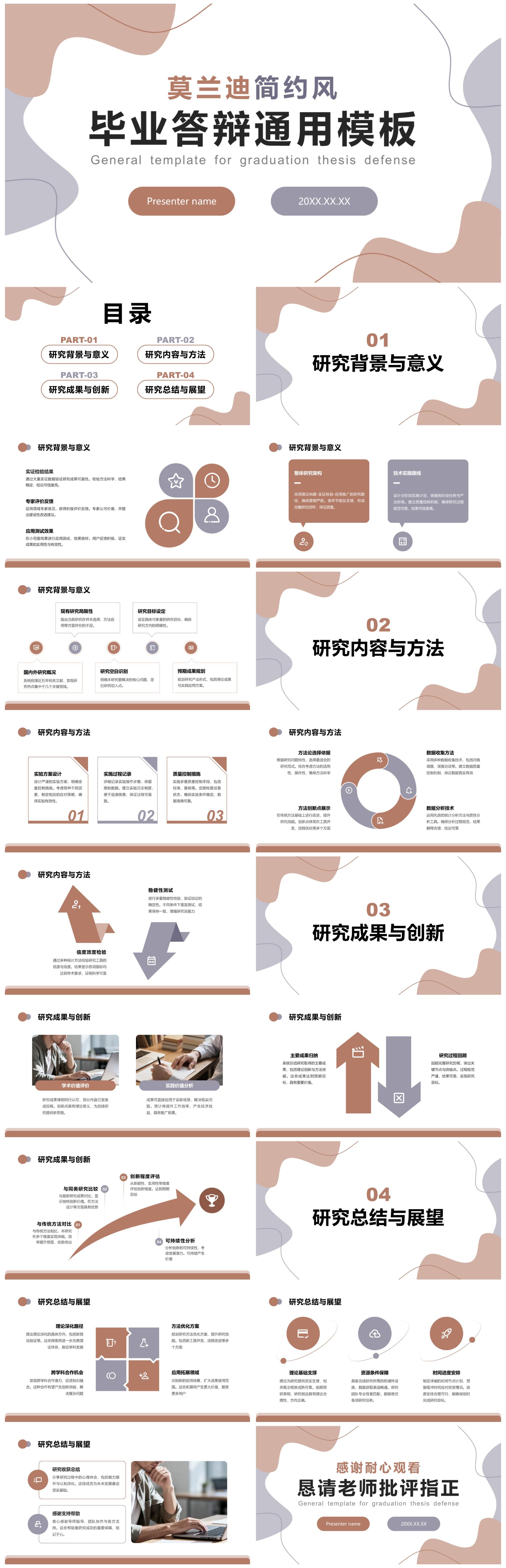 莫兰迪简约风毕业设计论文答辩PPT模板