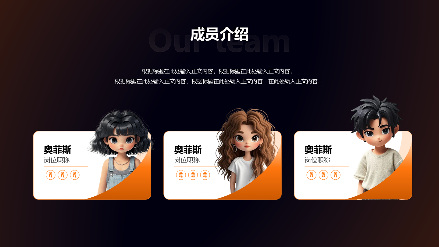 橙色未来科技风简约团队成员介绍三项关系页PPT模板