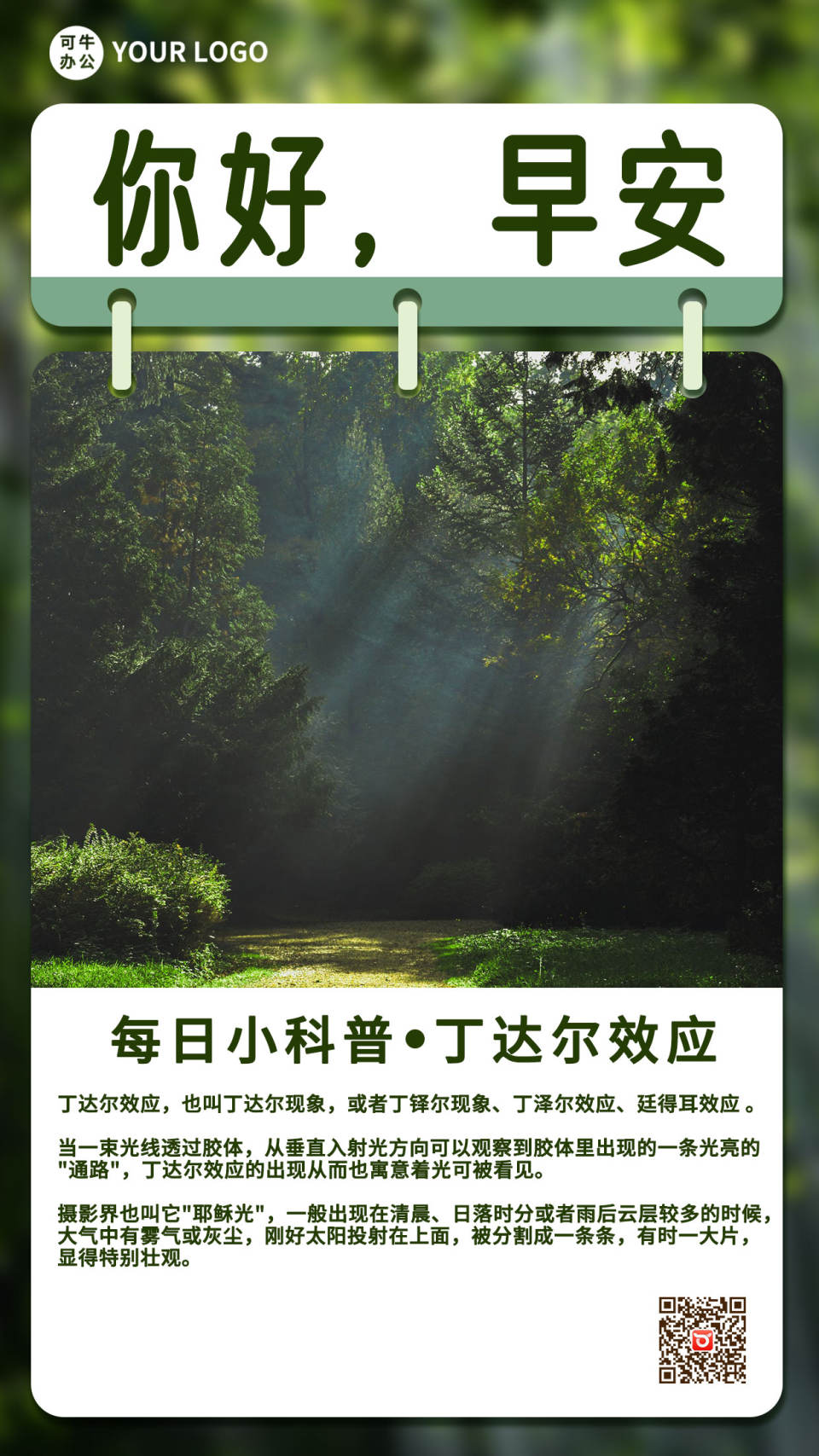 你好早安科普日签海报