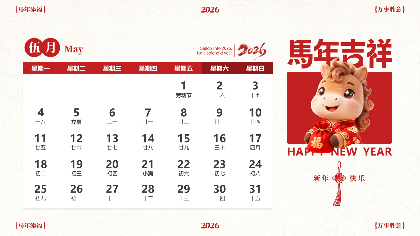 红色喜庆中国风马年IP五月日历PPT单页