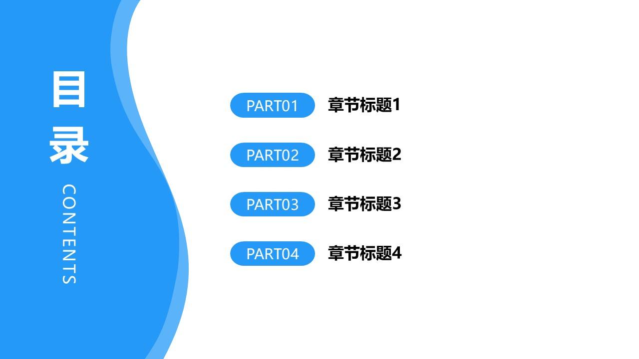简约波浪通用目录页PPT模板