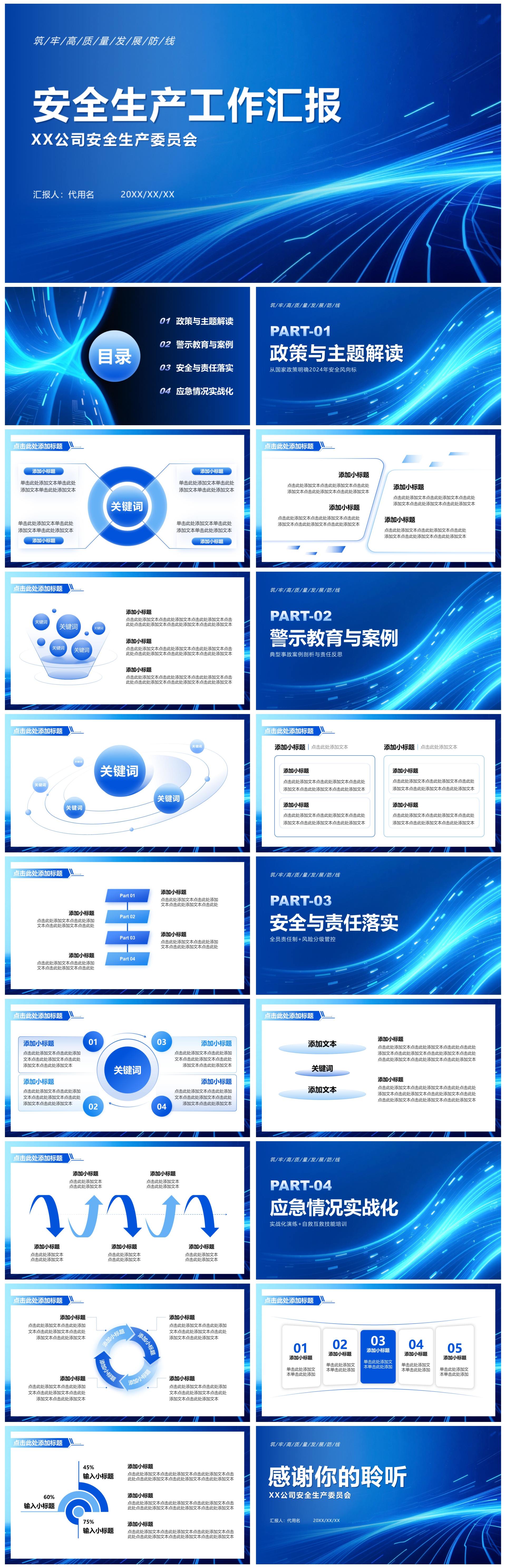 蓝色科技风安全生产专题PPT模板
