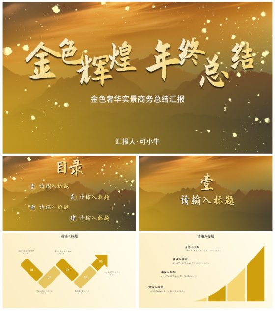 金色奢华实景商务总结汇报PPT模板