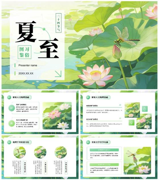 绿色清新插画风二十四节气夏至习俗介绍PPT模板