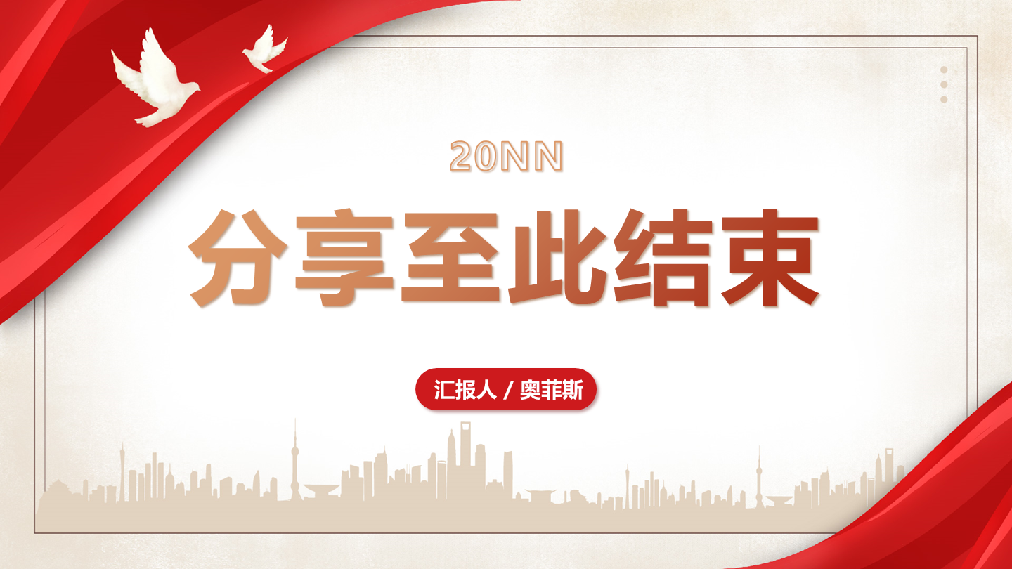 结束页-红色商务风剪影结束页PPT模板