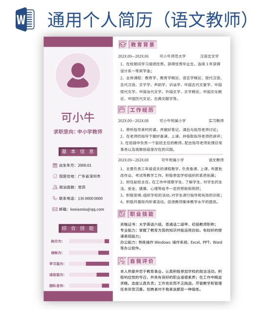 通用个人简历（语文教师）word模板