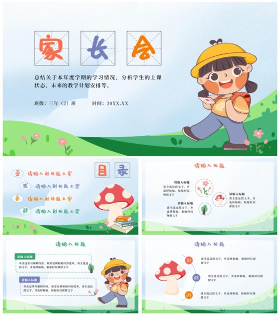 彩色卡通插画家长会PPT模板