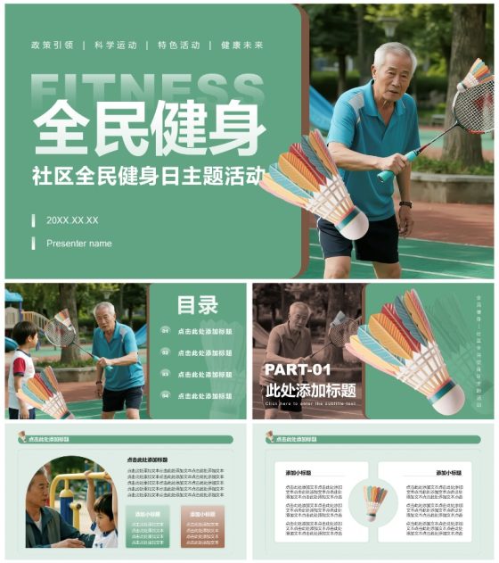 绿色实景全民健身日羽毛球活动策划PPT模板