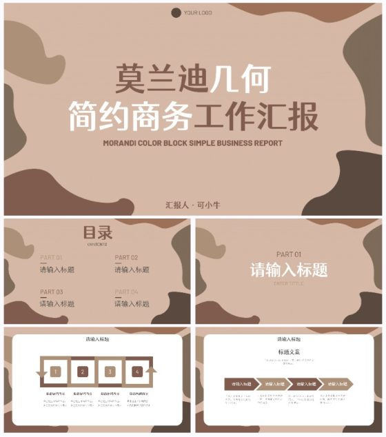 莫兰迪几何简约商务汇报PPT模板