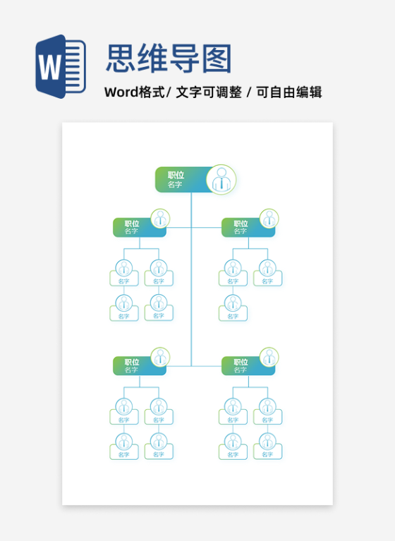 组织架构-蓝绿简约竖版头像通用word模板