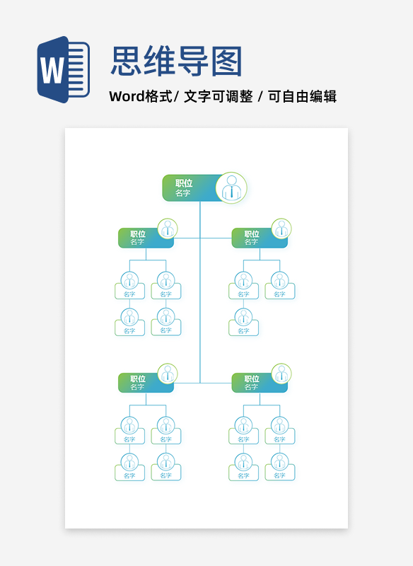 组织架构-蓝绿简约竖版头像通用word模板