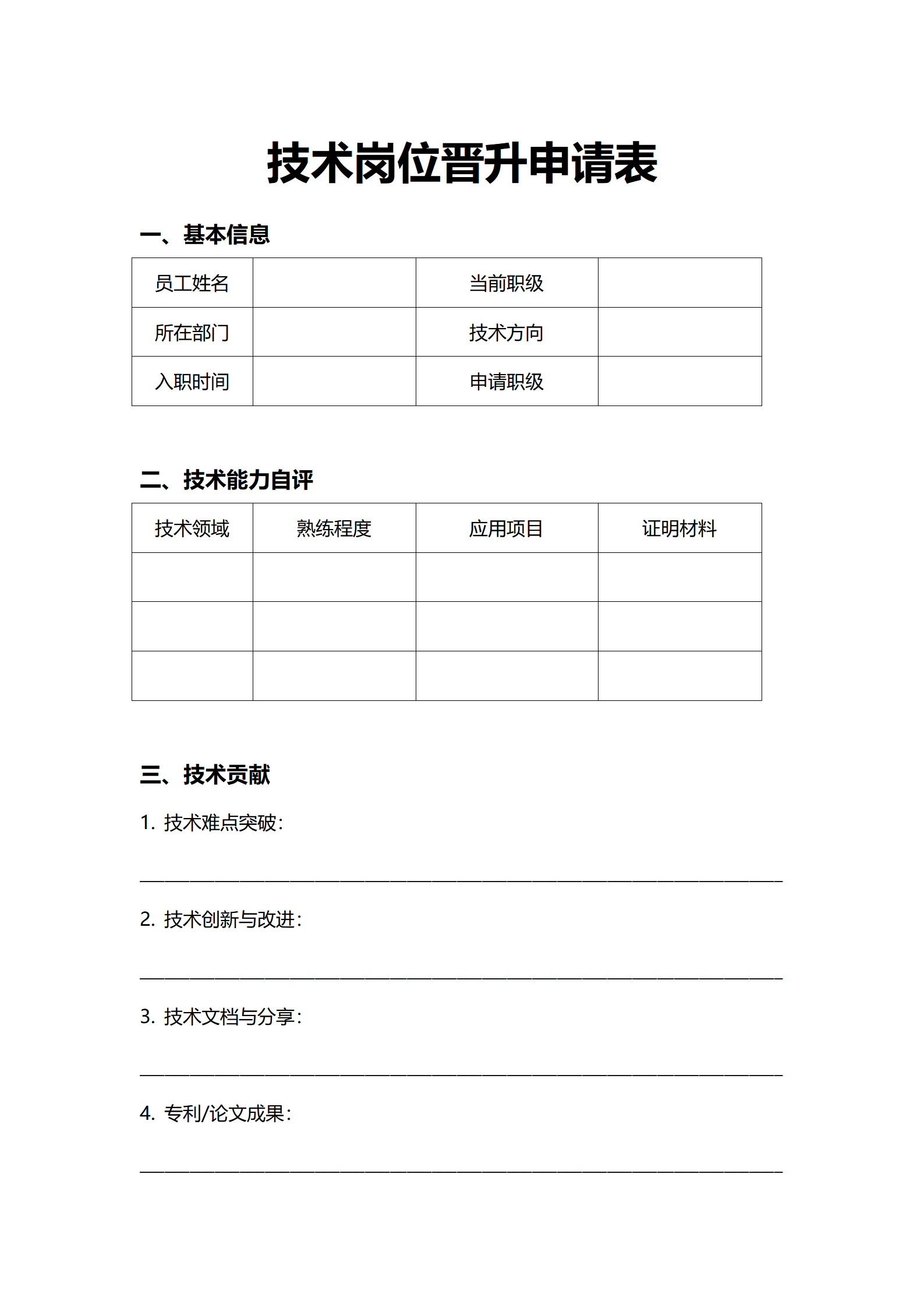 人资行政技术岗位晋升申请表