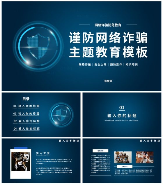 谨防网络诈骗主题教育PPT模板