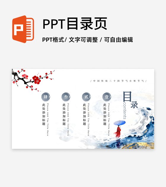 目录页-蓝色古风笔刷大寒节气冬日传统文化PPT单页