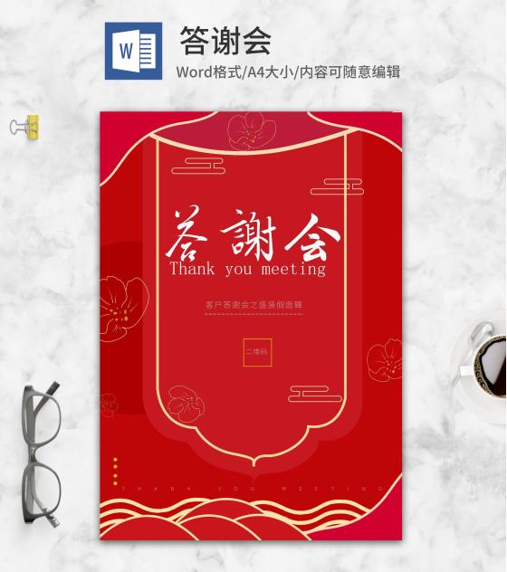 中国风红色答谢会封面模版word模板