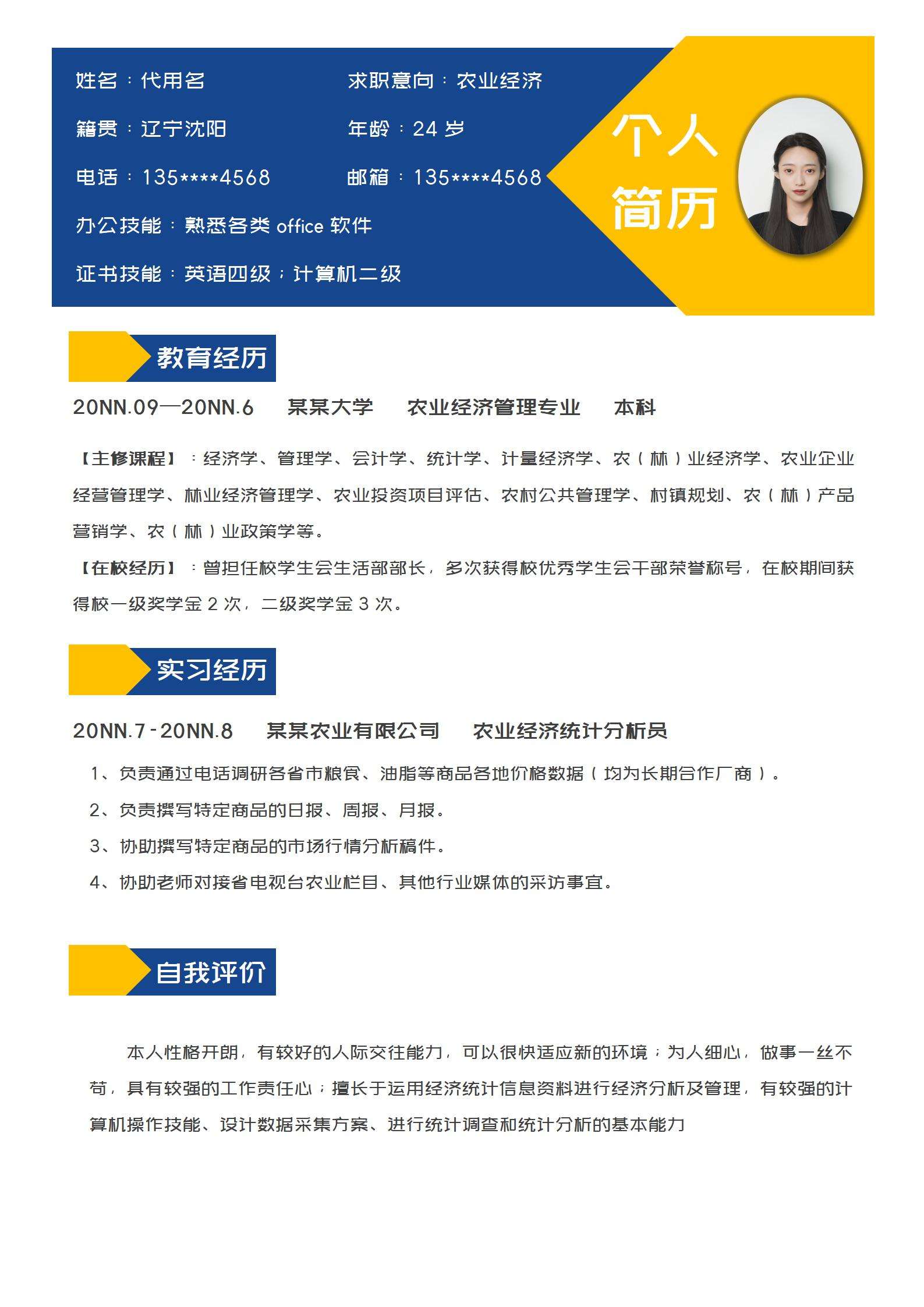 商务几何风农业经济求职简历word模板