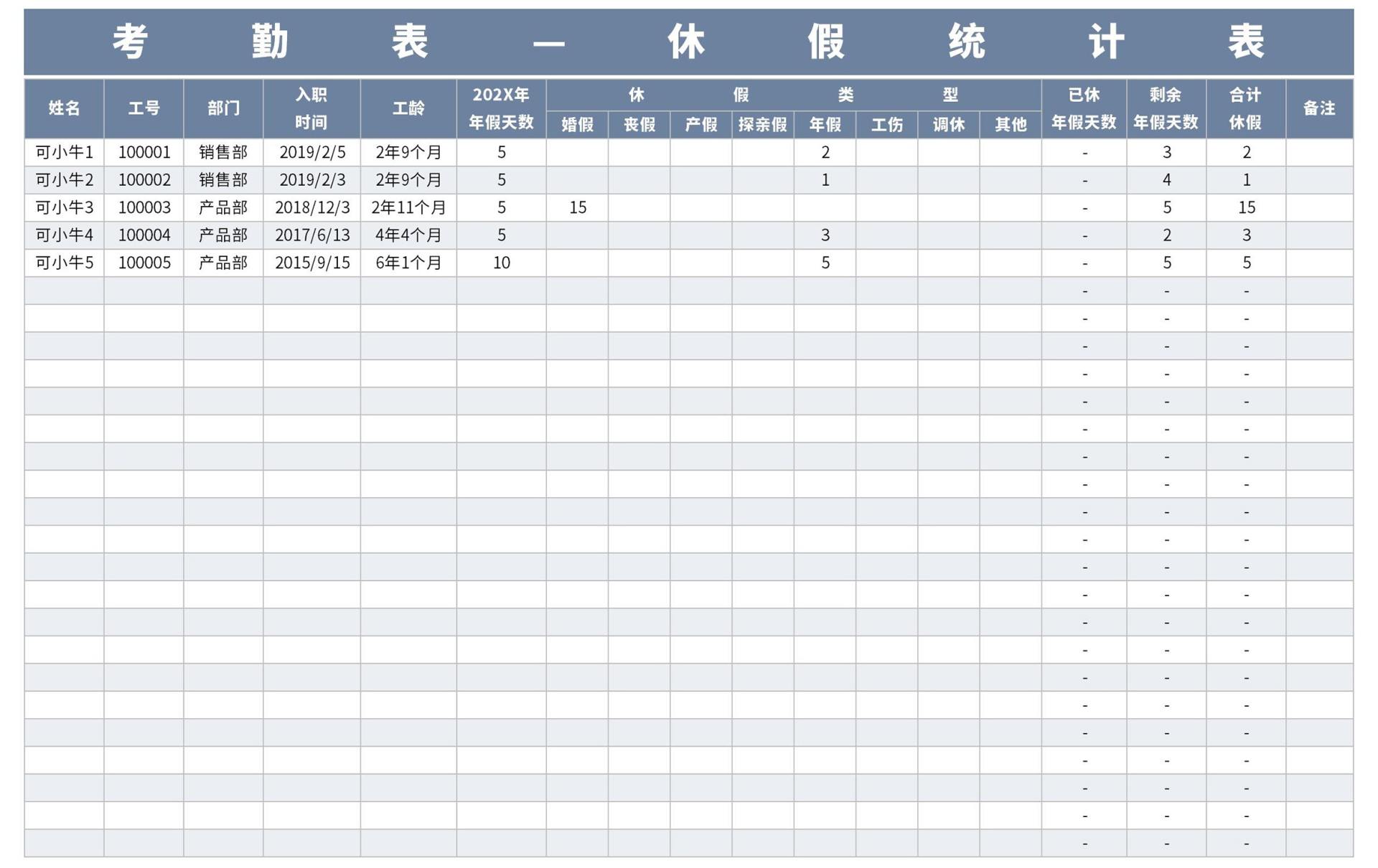 考勤表—休假统计表excel模板