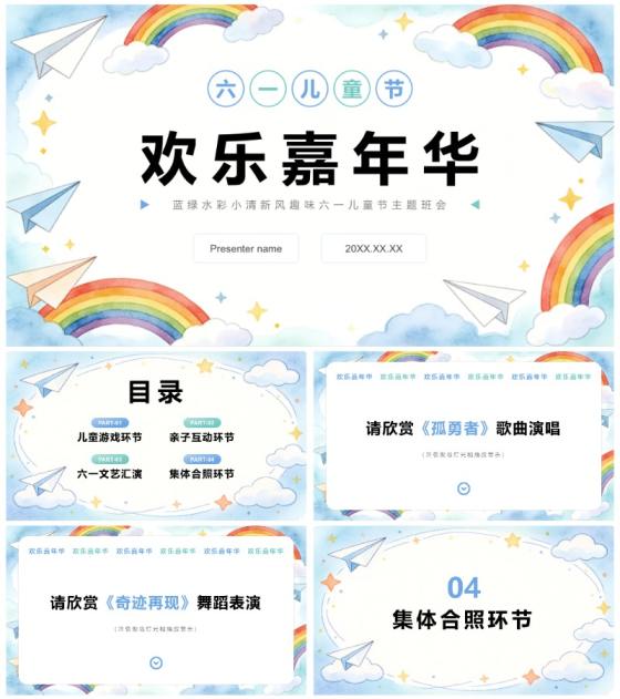 蓝绿水彩小清新风趣味六一儿童节主题班会PPT模板