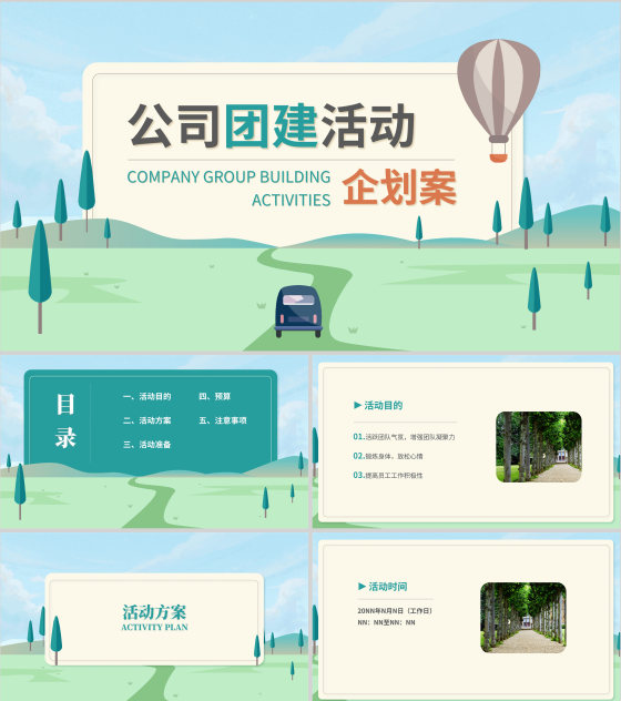 绿色小清新公司团建活动企划案PPT模板
