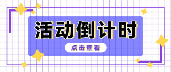 倒计时-紫色泛娱乐公众号头图