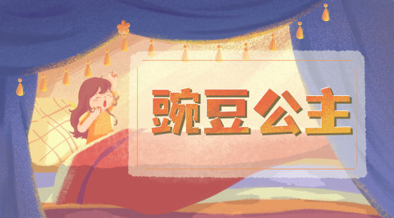 豌豆公主童话故事背景插画