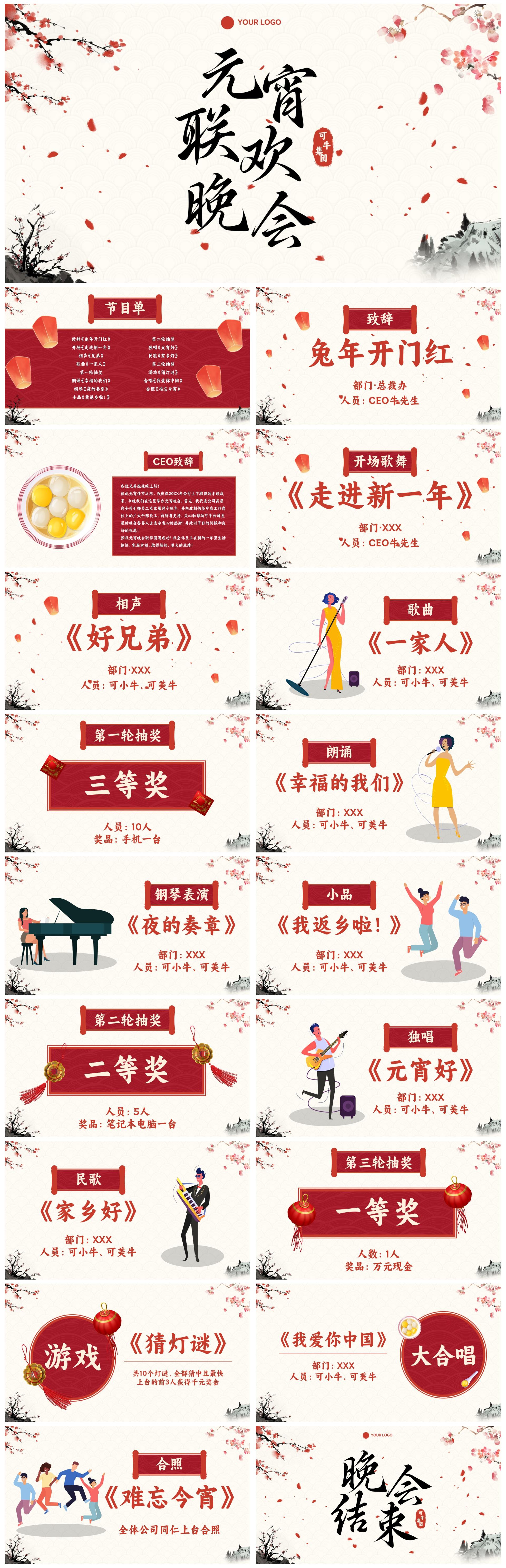 传统国风元宵联欢晚会PPT模板