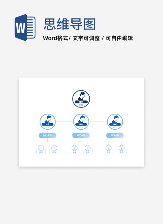 组织架构-蓝色简约横版头像word模板