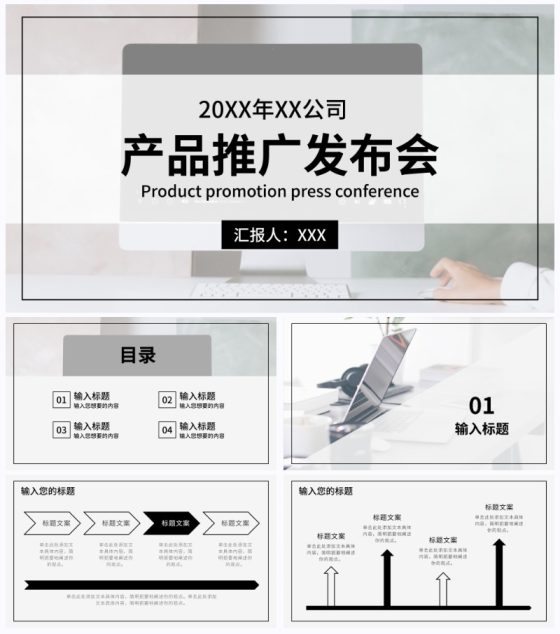 商务产品推广发布会PPT模板