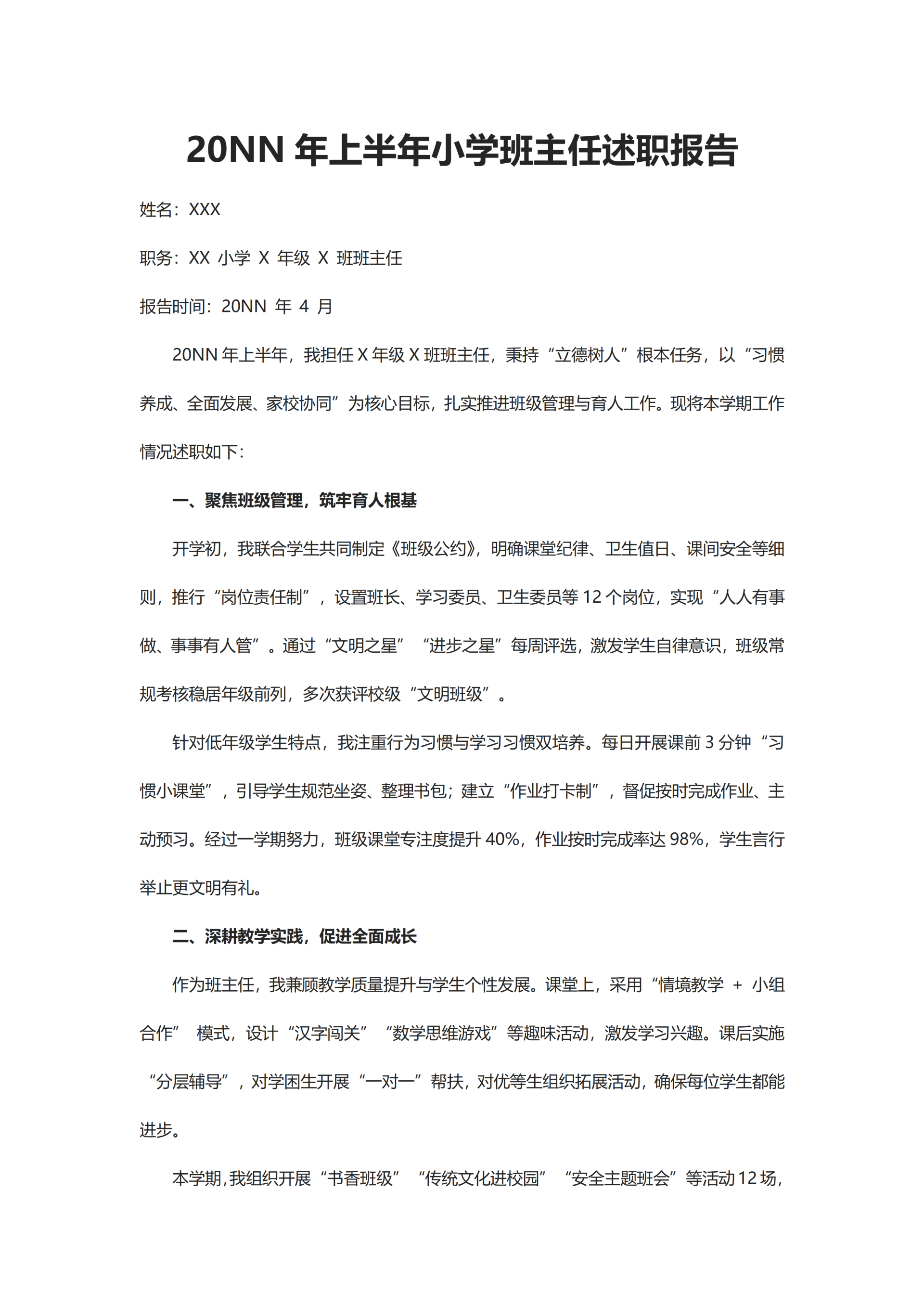 学校教师述职报告word模板