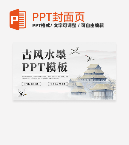 古风水墨宝塔封面页PPT单页